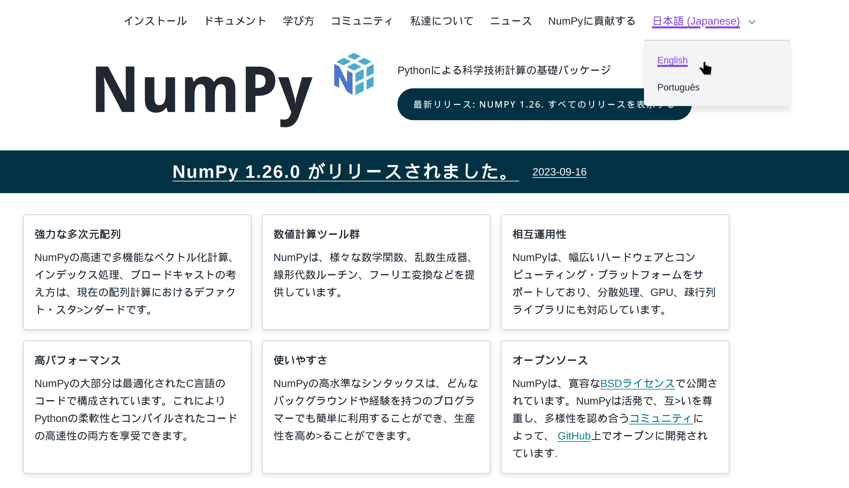 Screenshot of the numpy.org site in Japanese, with a version switcher in the top right corner showing the English and Portuguese language options.